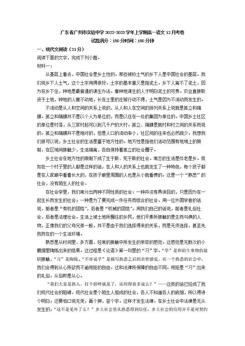 2022-2023学年广东省广州市实验中学高一上学期阶段检测语文试题(解析版)第1页