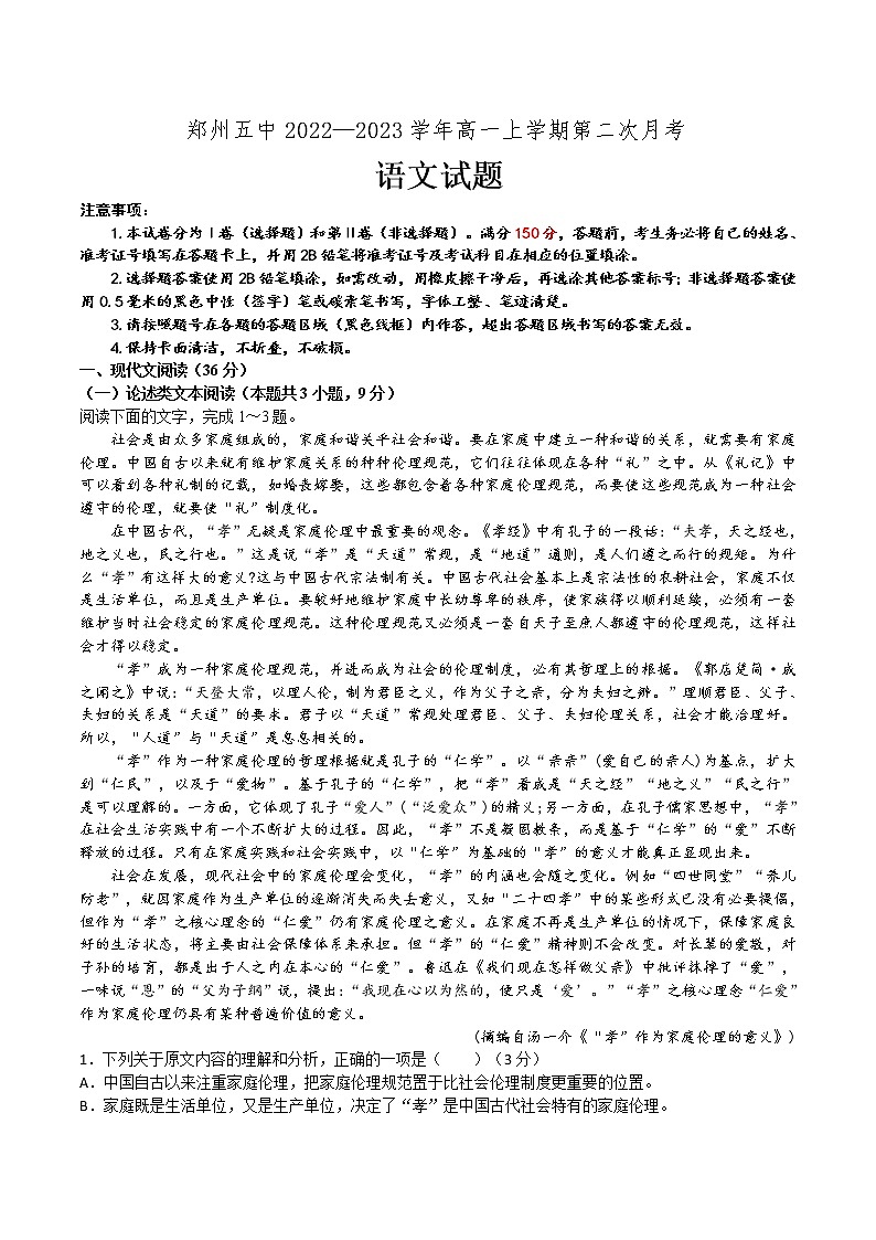 2022-2023学年河南省郑州市第五中学高一上学期第二次月考语文试题第1页