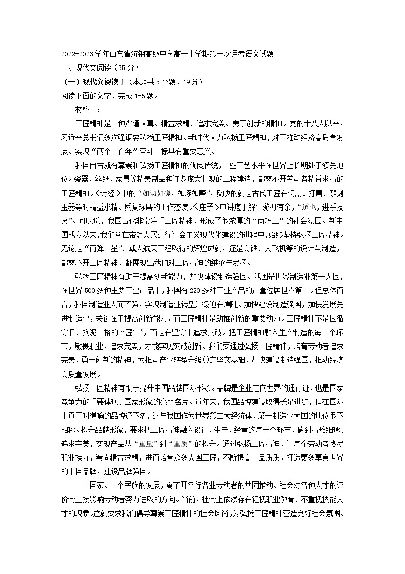 2022-2023学年山东省济钢高级中学高一上学期第一次月考语文试题(解析版)第1页