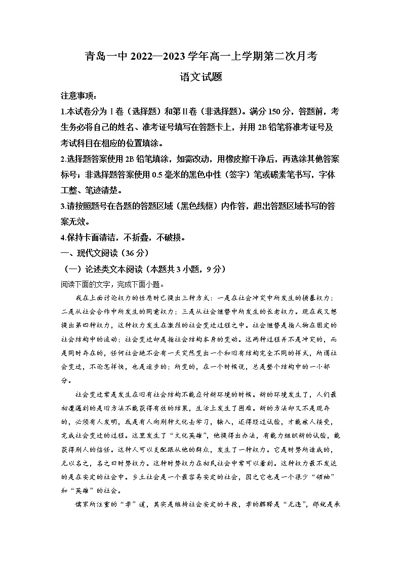 2022-2023学年山东省青岛市一中高一上学期第二次月考语文试题（解析版）01