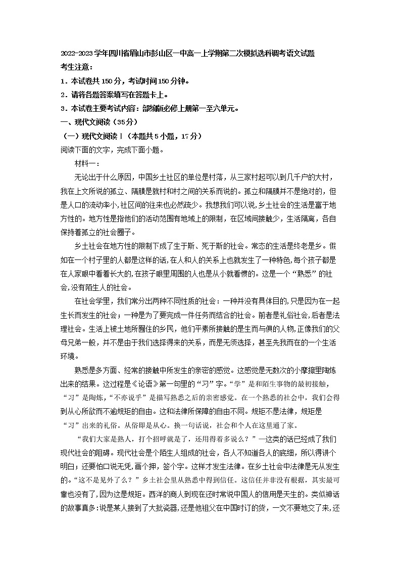2022-2023学年四川省眉山市彭山区一中高一上学期第二次模拟选科调考语文试题(解析版)01