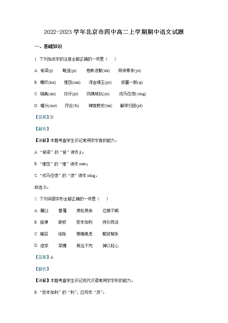 2022-2023学年北京市四中高二上学期期中语文试题含解析01