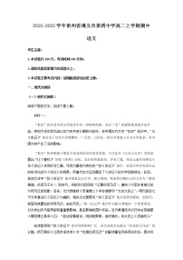 2022-2023学年贵州省遵义市第四中学高二上学期期中语文试题含解析