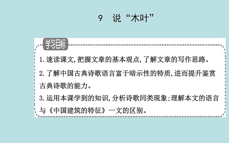 2021-2022学年部编版高中语文必修下册:第三单元第9课 说“木叶” 课件01
