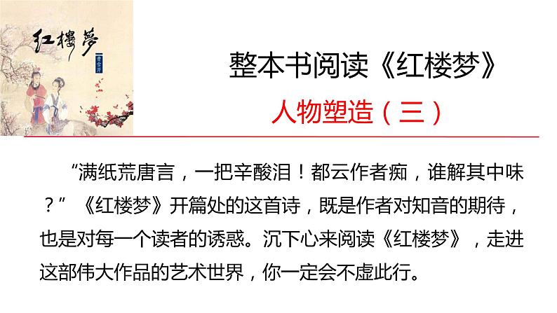 2021-2022学年部编版高中语文必修下册《红楼梦》之人物塑造(三)课件01
