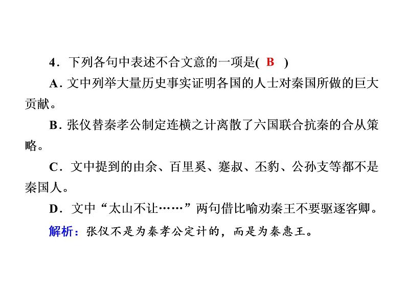 2021-2022学年部编版高中语文必修下册:5.11-1 谏逐客书 课件07
