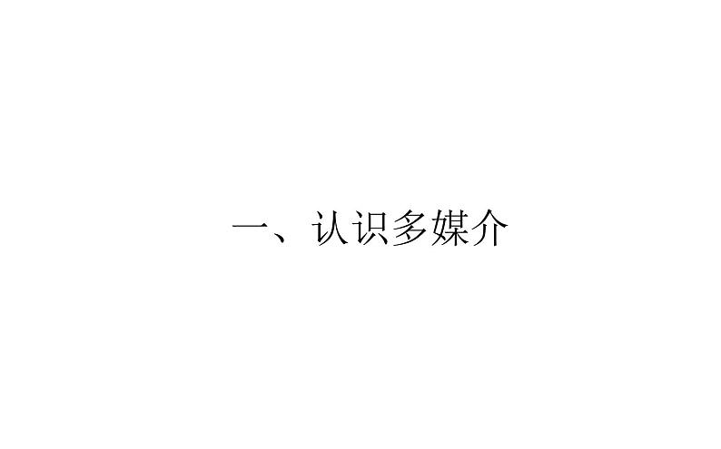 2021-2022学年部编版高中语文必修下册:第四单元 一、认识多媒介 课件第1页