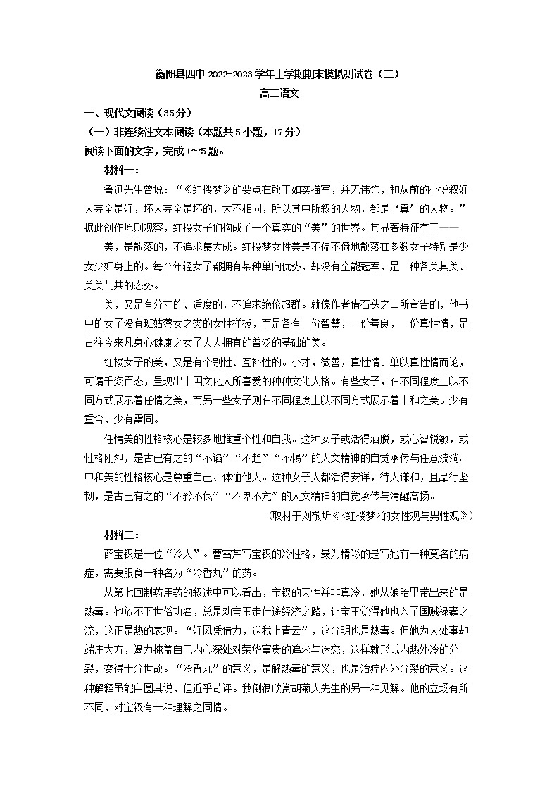 2022-2023学年湖南省衡阳市衡阳县第四中学高二上学期期末模拟测试语文卷(二)01