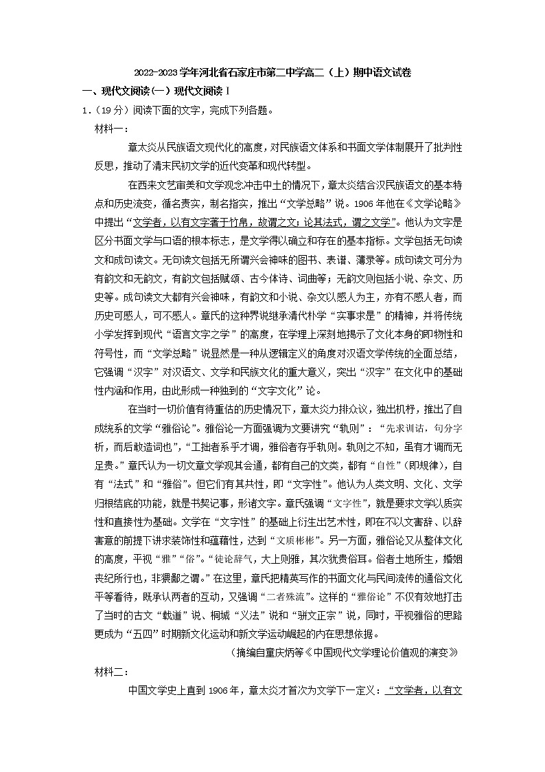 2022-2023学年河北省石家庄市第二中学高二上学期期中语文试卷(解析版)01