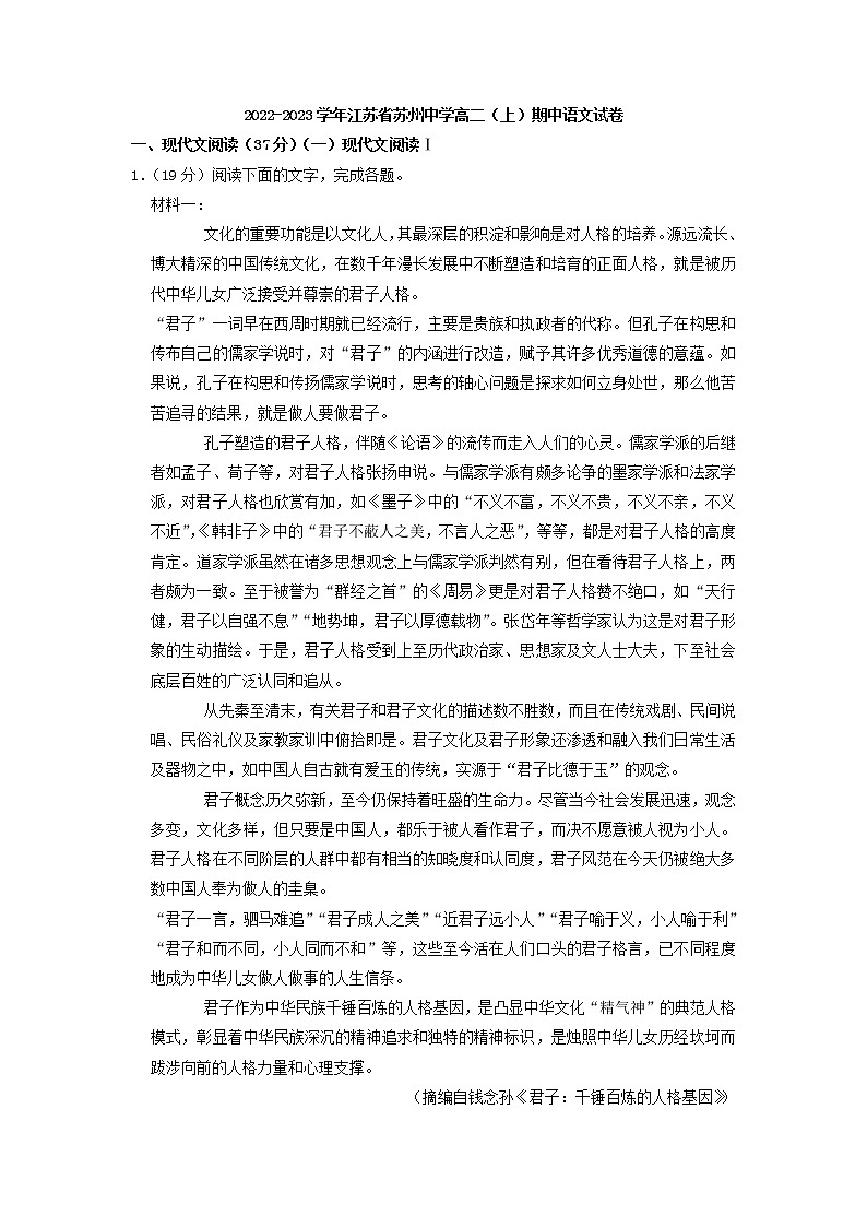 2022-2023学年江苏省苏州中学高二上学期期中语文试卷(解析版)第1页