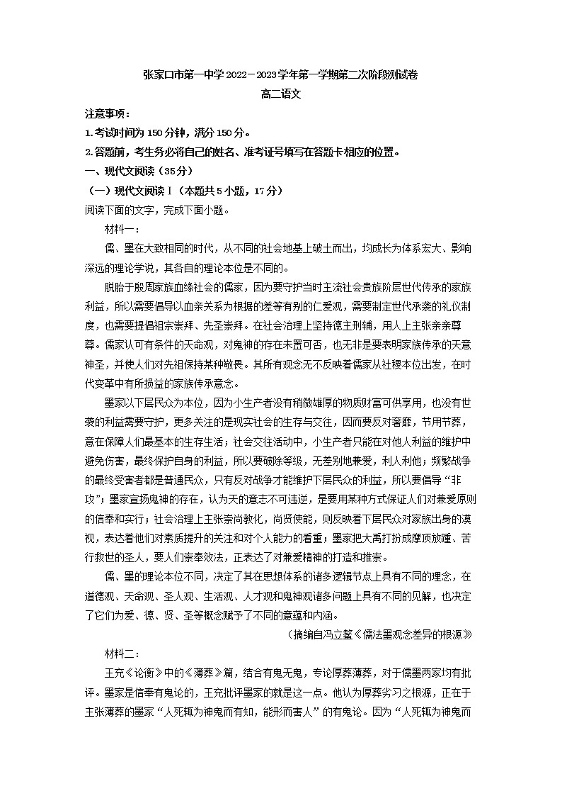 2022-2023学年河北省张家口市第一中学高二上学期第二次阶段检测语文试题01