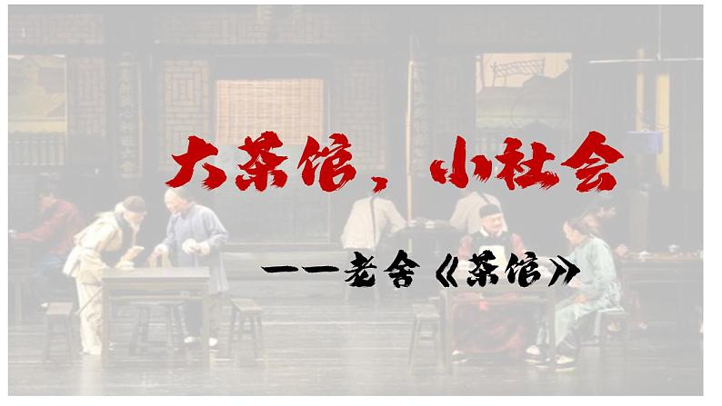 8《茶馆(节选)》课件 2022-2023学年统编版高中语文选择性必修下册第5页