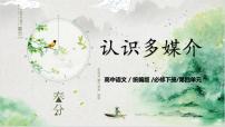 高中人教統(tǒng)編版一 認(rèn)識(shí)多媒介公開(kāi)課課件ppt