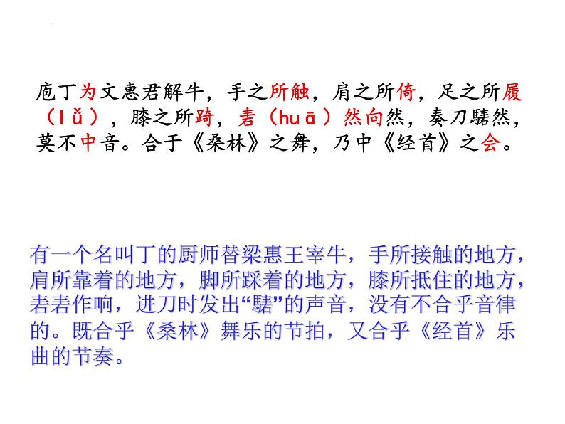 2021-2022学年部编版高中语文必修下册1.3《庖丁解牛》课件06
