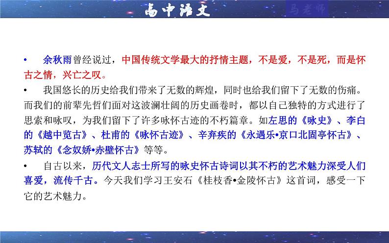 2021—2022学年部编版高中语文必修下册专题14桂枝香·金陵怀古(课件401