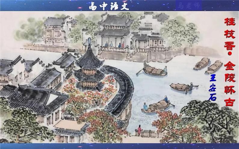2021—2022学年部编版高中语文必修下册专题14桂枝香·金陵怀古(课件402