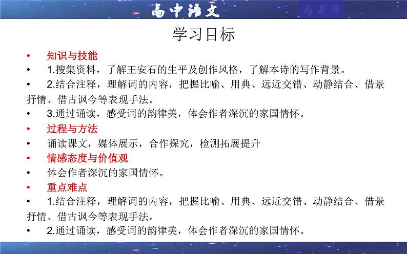 2021—2022学年部编版高中语文必修下册专题14桂枝香·金陵怀古(课件403