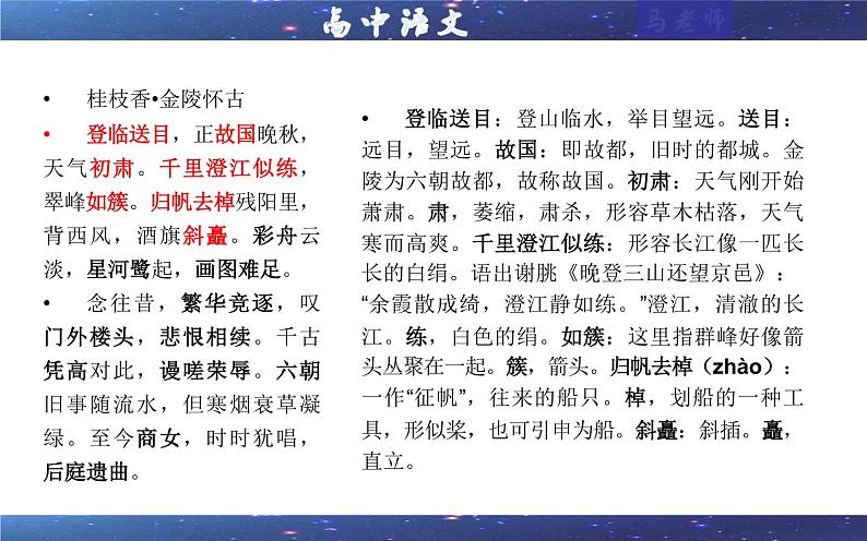 2021—2022学年部编版高中语文必修下册专题14桂枝香·金陵怀古(课件408