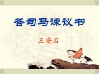 语文必修 下册15.2* 答司马谏议书授课ppt课件