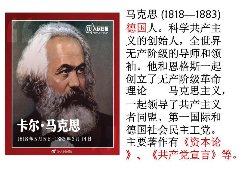2021-2022学年高中语文部编版必修下册10《在_人民报_创刊纪念会上的演说》《在马克思墓前的讲话》联读课件303