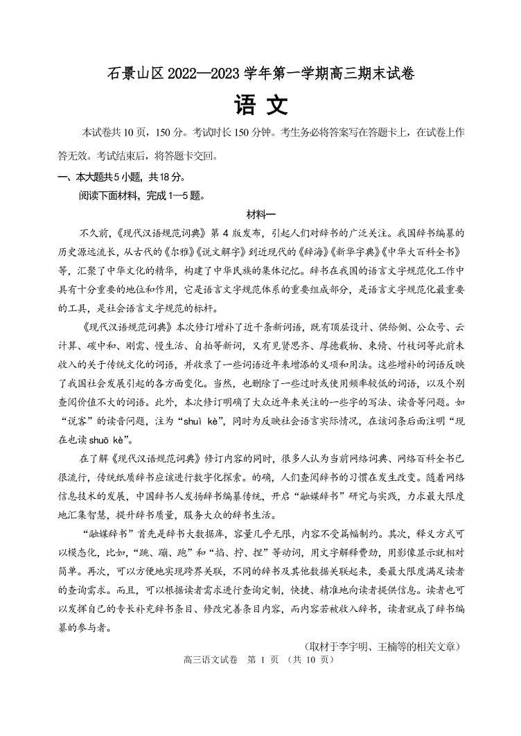 北京石景山区2022-2023学年高三期末语文试题及答案01