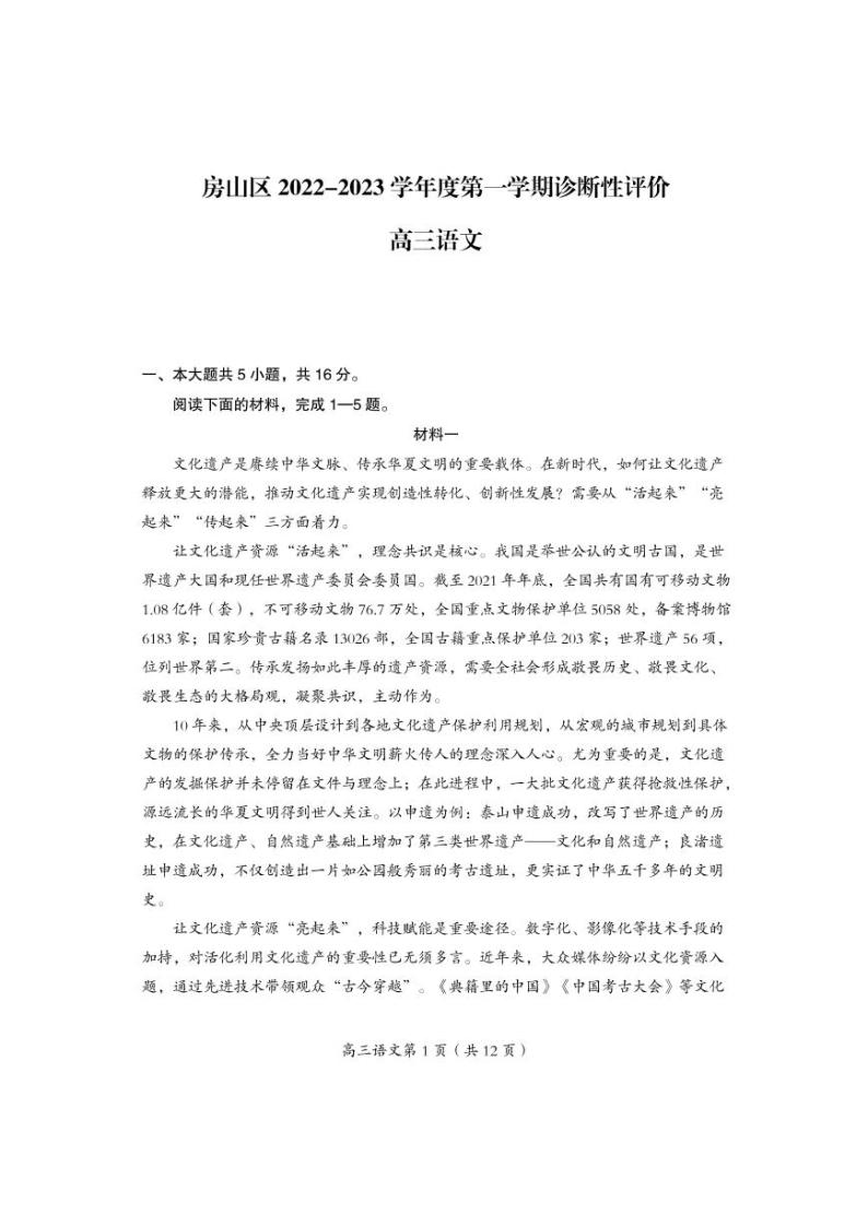 北京房山区2022-2023学年高三期末语文试题及答案01