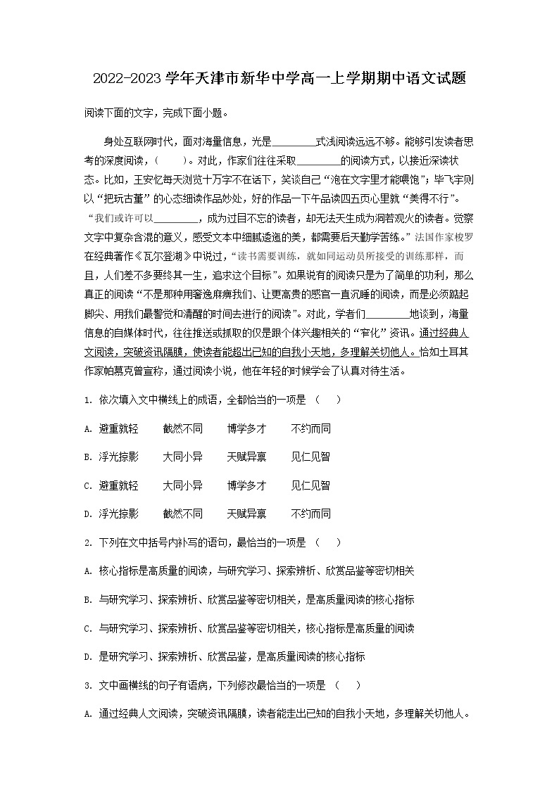 2022-2023学年天津市新华中学高一上学期期中语文试题含解析01