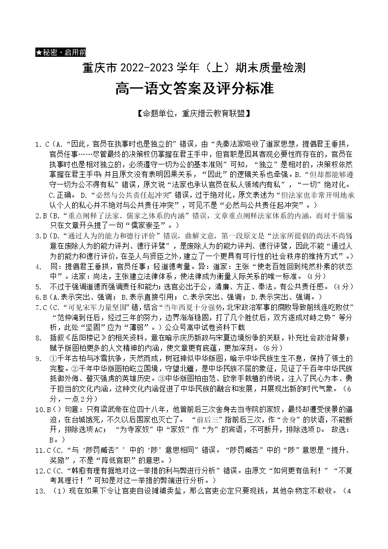 2023重庆市缙云教育联盟高一上学期期末联考语文含答案 试卷01