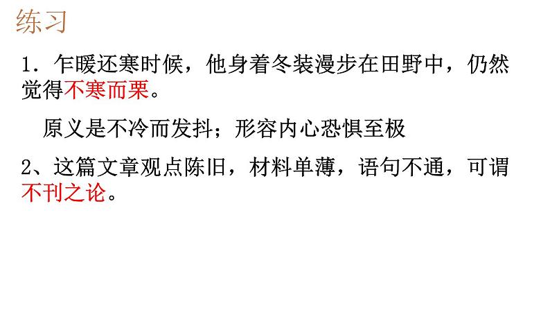 2023届高三语文一轮复习 :正确使用词语(成语)课件第4页