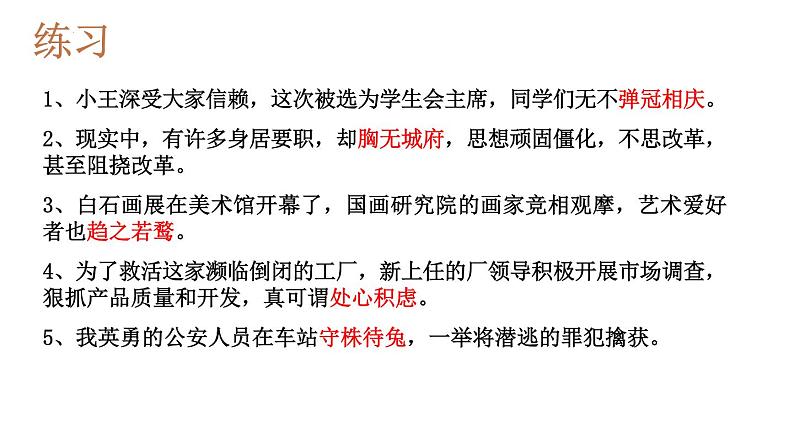 2023届高三语文一轮复习 :正确使用词语(成语)课件第8页