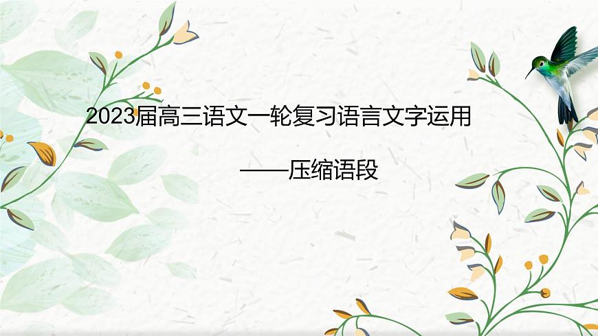 2023屆高三語文一輪復(fù)習(xí):語言運(yùn)用復(fù)習(xí) “壓縮語段 ” 課件第1頁