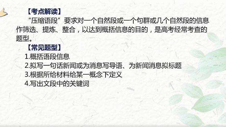 2023屆高三語文一輪復(fù)習(xí):語言運(yùn)用復(fù)習(xí) “壓縮語段 ” 課件第2頁