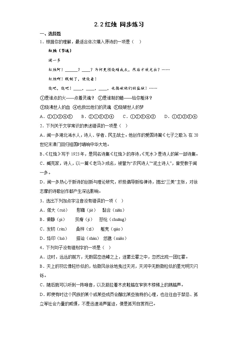 2.2《红烛 》同步练习 2022-2023学年统编版高中语文必修上册01