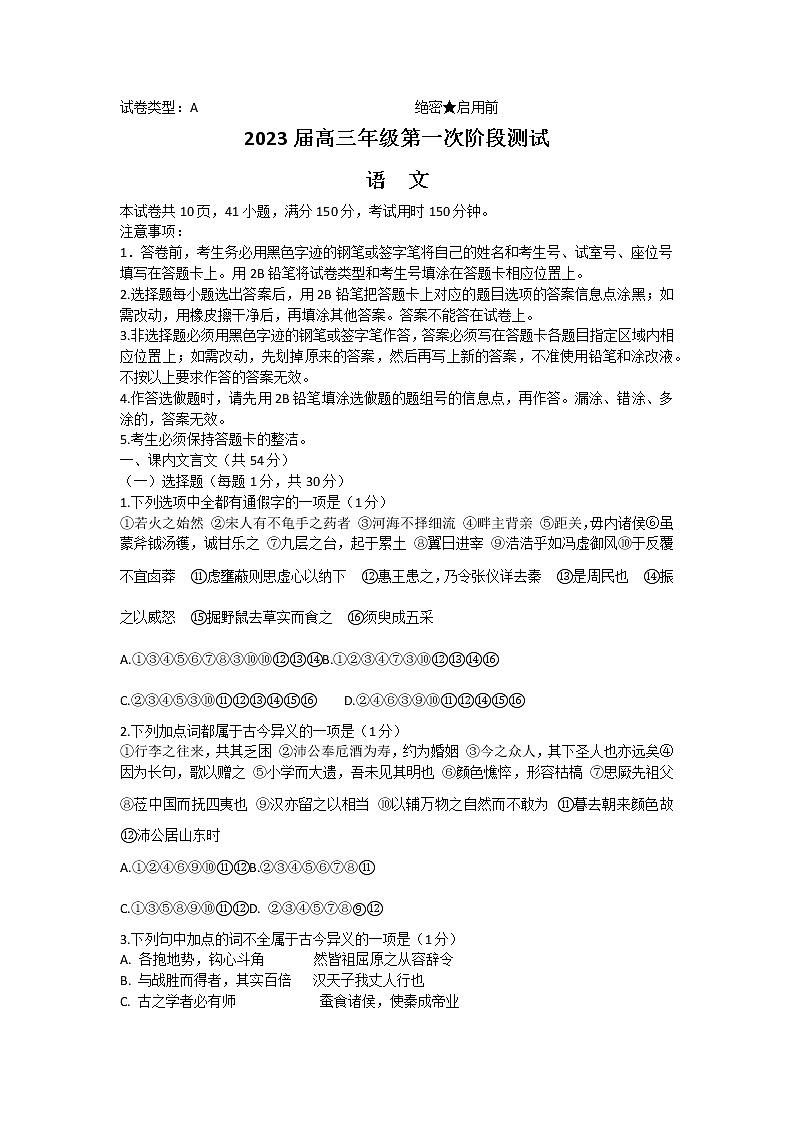 广东省深圳中学2022-2023学年高三上学期第一次阶段测试+语文+Word版含解析第1页