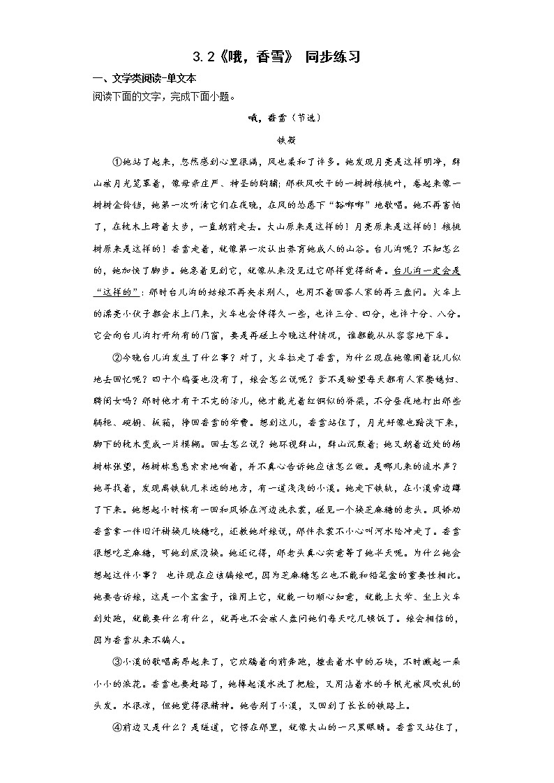 3.2《哦,香雪》同步练习 2022-2023学年统编版高中语文必修上册01