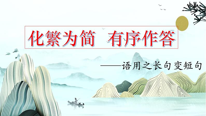 2023届高考语文复习:长句变断句 课件第1页