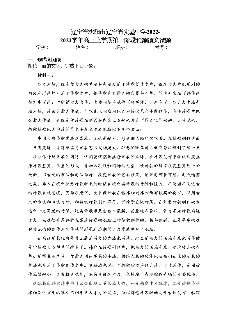 辽宁省沈阳市辽宁省实验中学2022-2023学年高三上学期第一阶段检测语文试题(含答案)01