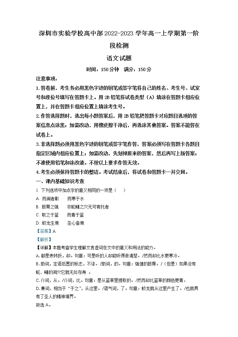 广东省深圳实验学校高中部2022-2023学年高一语文上学期第一阶段考试试题（Word版附解析）01