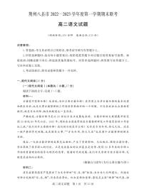 湖北省荆州市八县市2022-2023学年高二上学期期末联考语文试题 PDF版含答案