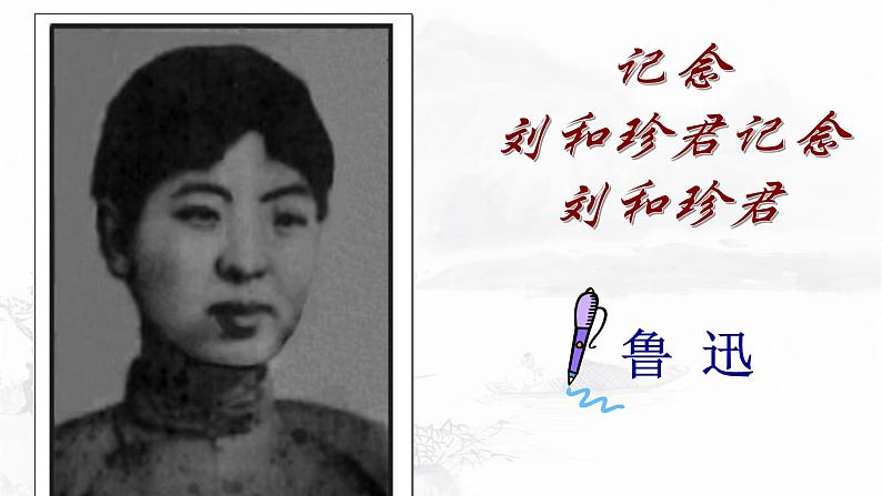 6-1《记念刘和珍君》课件 2022-2023学年统编版高中语文选择性必修中册第6页