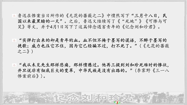 6-1《记念刘和珍君》课件 2022-2023学年统编版高中语文选择性必修中册第8页