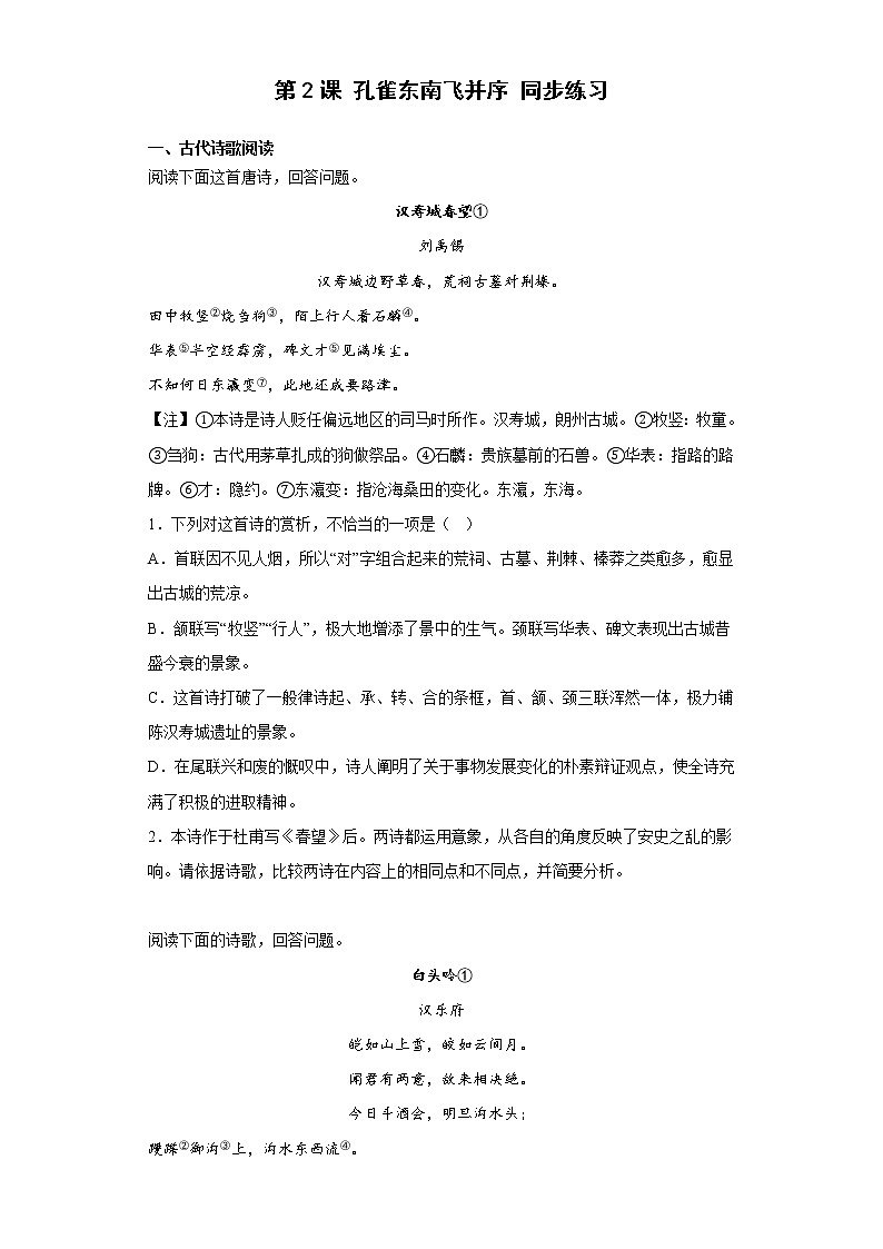 2《孔雀东南飞并序》 同步练习 2022-2023学年统编版高中语文选择性必修下册01