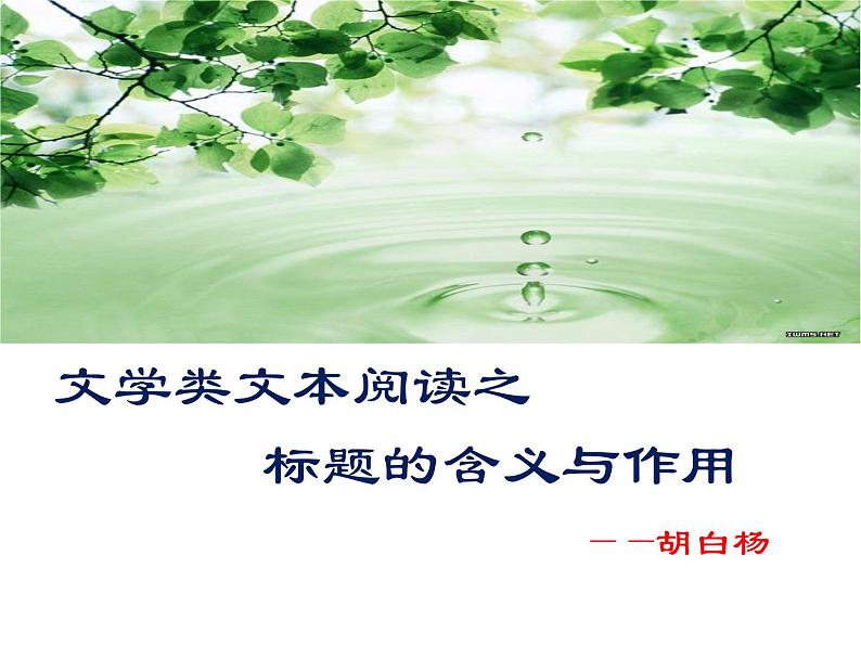 2023届高考语文复习:小说阅读——标题的含义与作用 课件第1页