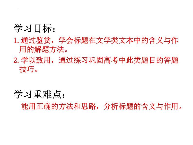 2023届高考语文复习:小说阅读——标题的含义与作用 课件第2页