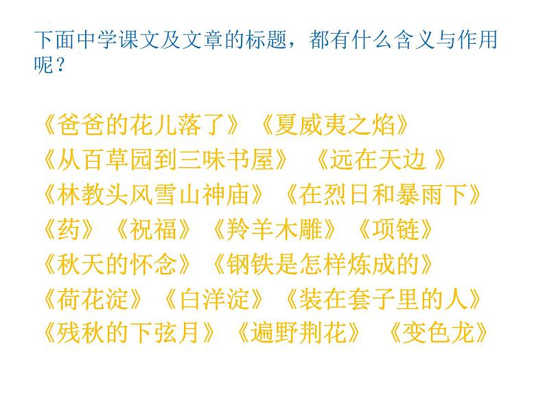 2023届高考语文复习:小说阅读——标题的含义与作用 课件第8页