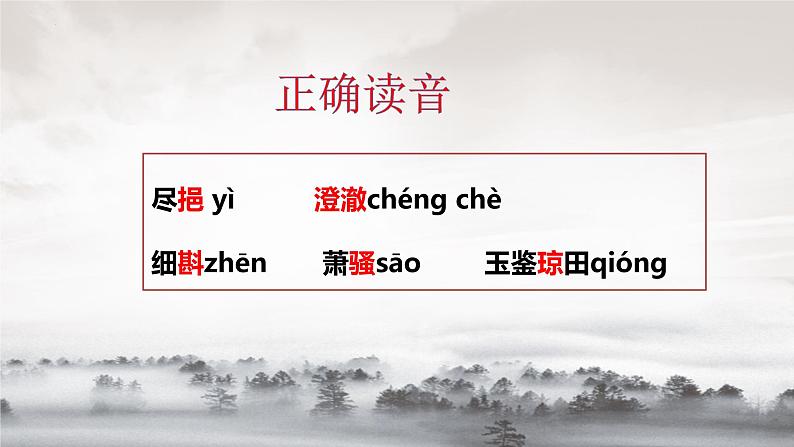 古诗词诵读 《念奴娇•过洞庭》课件 2021-2022学年统编版高中语文必修下册第5页