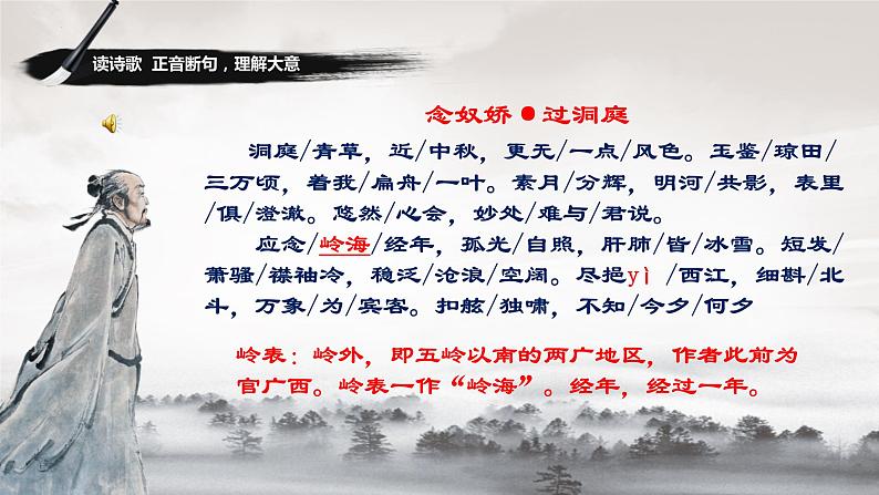 古诗词诵读 《念奴娇•过洞庭》课件 2021-2022学年统编版高中语文必修下册第6页