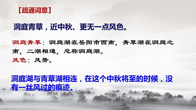 古诗词诵读 《念奴娇•过洞庭》课件 2021-2022学年统编版高中语文必修下册第7页