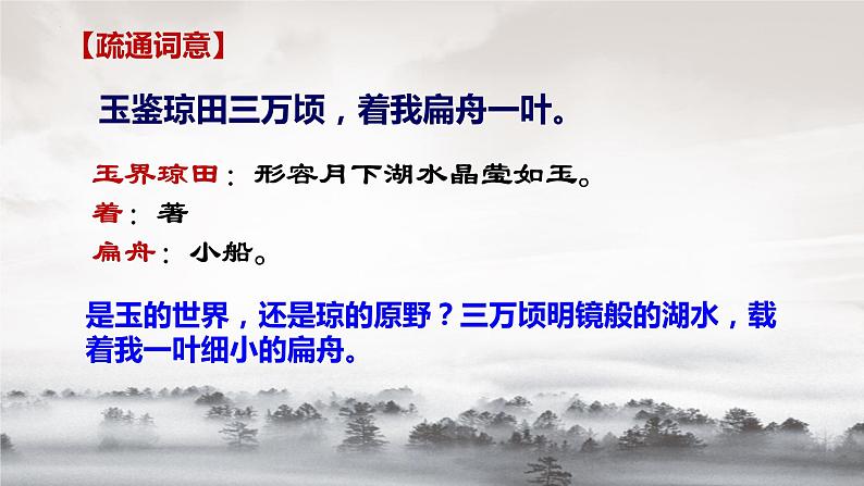 古诗词诵读 《念奴娇•过洞庭》课件 2021-2022学年统编版高中语文必修下册第8页