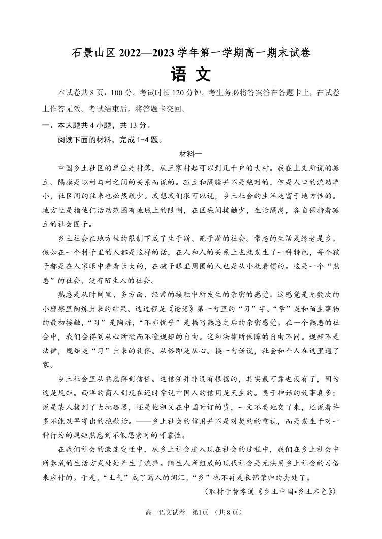 北京市石景山区 2022—2023 学年度高一第一学期期末语文试题及答案01